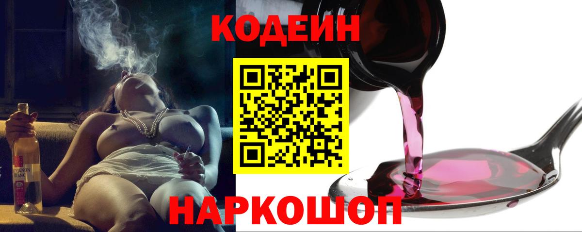 Кодеин Purple Drank  Codein напиток Lean (лин)  Вход с VPN  Новотроицк 